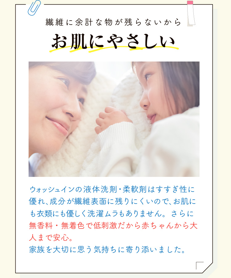 繊維に余計なものが残らないからお肌に優しい