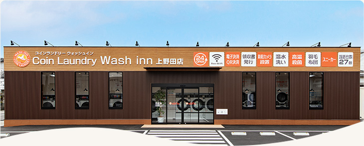 コインランドリーウォッシュ・イン上野田店
