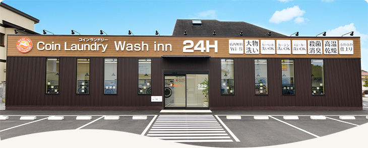 コインランドリーウォッシュ・イン南条店