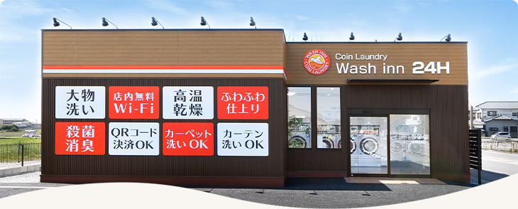 コインランドリーウォッシュ・イン太子店