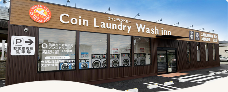 コインランドリーウォッシュ・インたつの店
